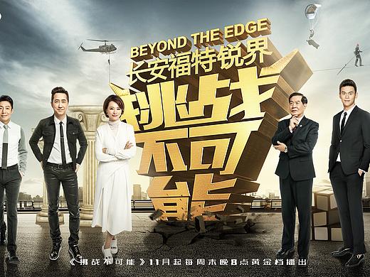 ccvt1《挑战不可能》海报设计