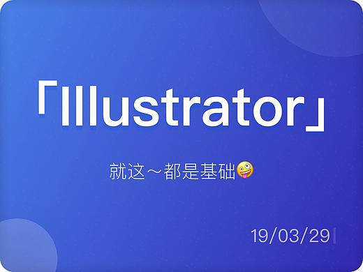 「Illustrator」