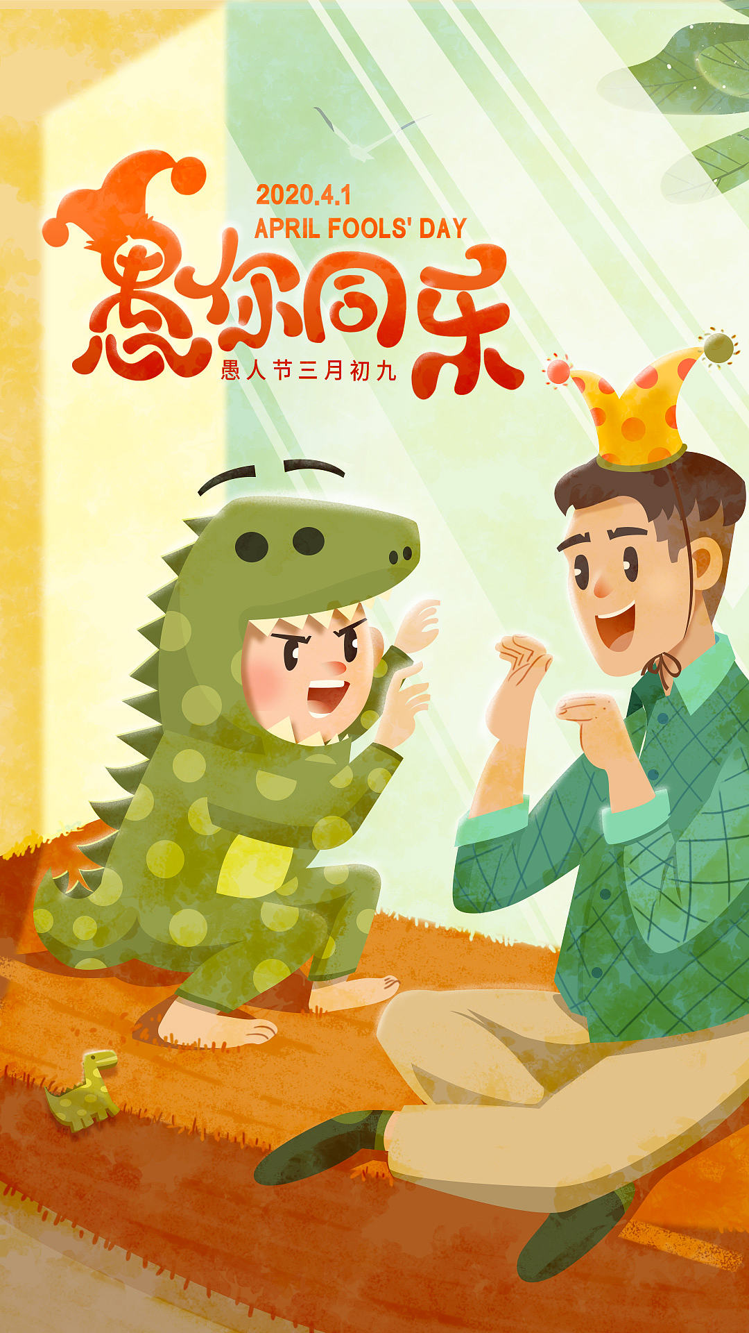 愚人节海报（图ZMjAzNTAyNDky） - 海报 - 站酷设计师石头庙原创素材 - 站酷ZCOOL