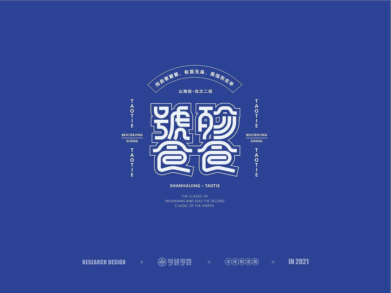 | 字研字娱 - 字体设计 - 二零二壹一篇 |（图ZMjUzNzgxNTY4） - 字体/字形 - 站酷设计师武大紧原创素材 - 站酷ZCOOL