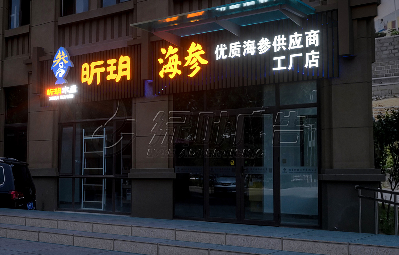 烟台门头设计制作|扣板门头|发光字制作设计案例（图ZMjU4MDIzMzU2） - 其他 - 站酷设计师YT绿叶广告原创素材 - 站酷ZCOOL