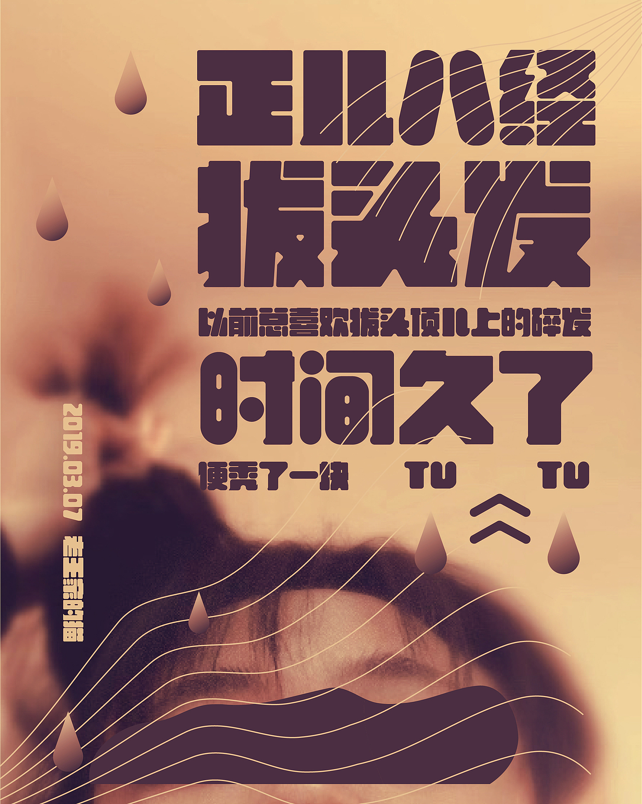 拔头发（图ZMTQ4NDM5NzEy） - 海报 - 站酷设计师发呆鬼怪原创素材 - 站酷ZCOOL