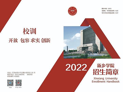 新乡学院2022年度招生简章设计