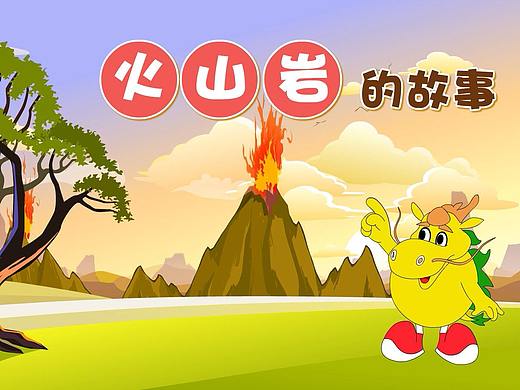 火山岩科普动画。北京MG动画制作，MG动画宣传片，动画