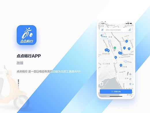 充电工具类APP-点点畅行