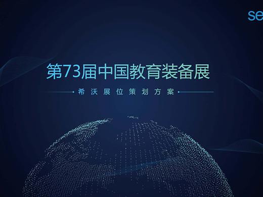 希沃教装展