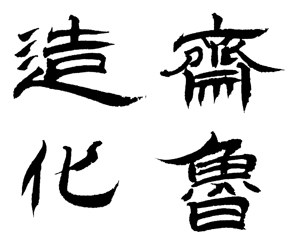 平日练习的一些字（图ZMjEwNzYwNjgw） - 书法 - 站酷设计师WK6111原创素材 - 站酷ZCOOL