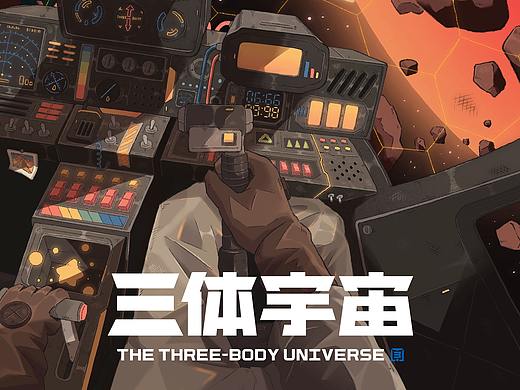 #三体创业合伙人计划#水滴破坏舰队#