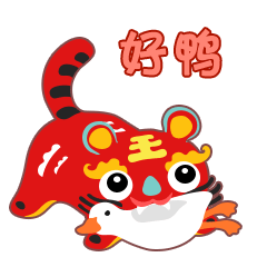 布老虎大桔大力贺新春（图ZMjg1ODM4NTUy） - 网络表情 - 站酷设计师阿扬的创作空间原创素材 - 站酷ZCOOL