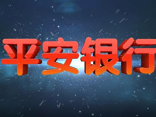 成都平安银行-宣传片