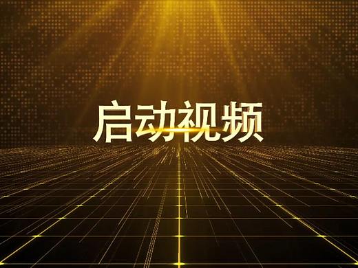 启动仪式视频10