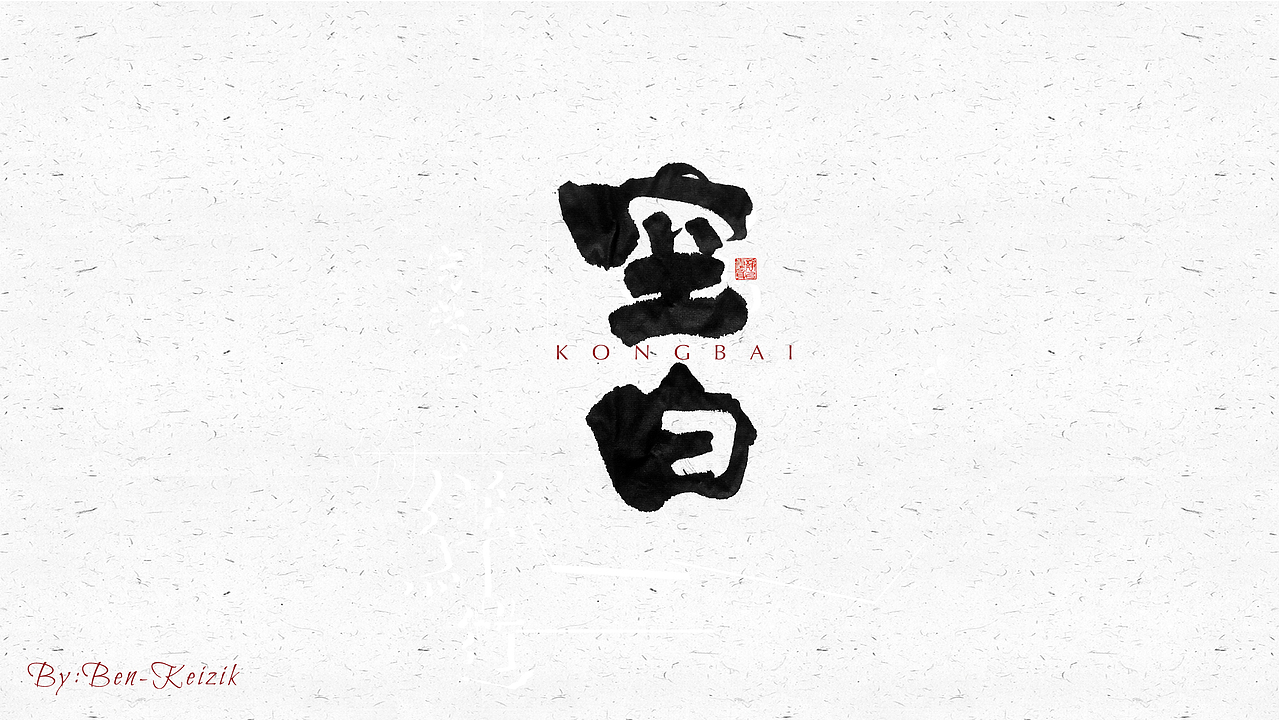 自言字语 —— 一组手写毛笔字