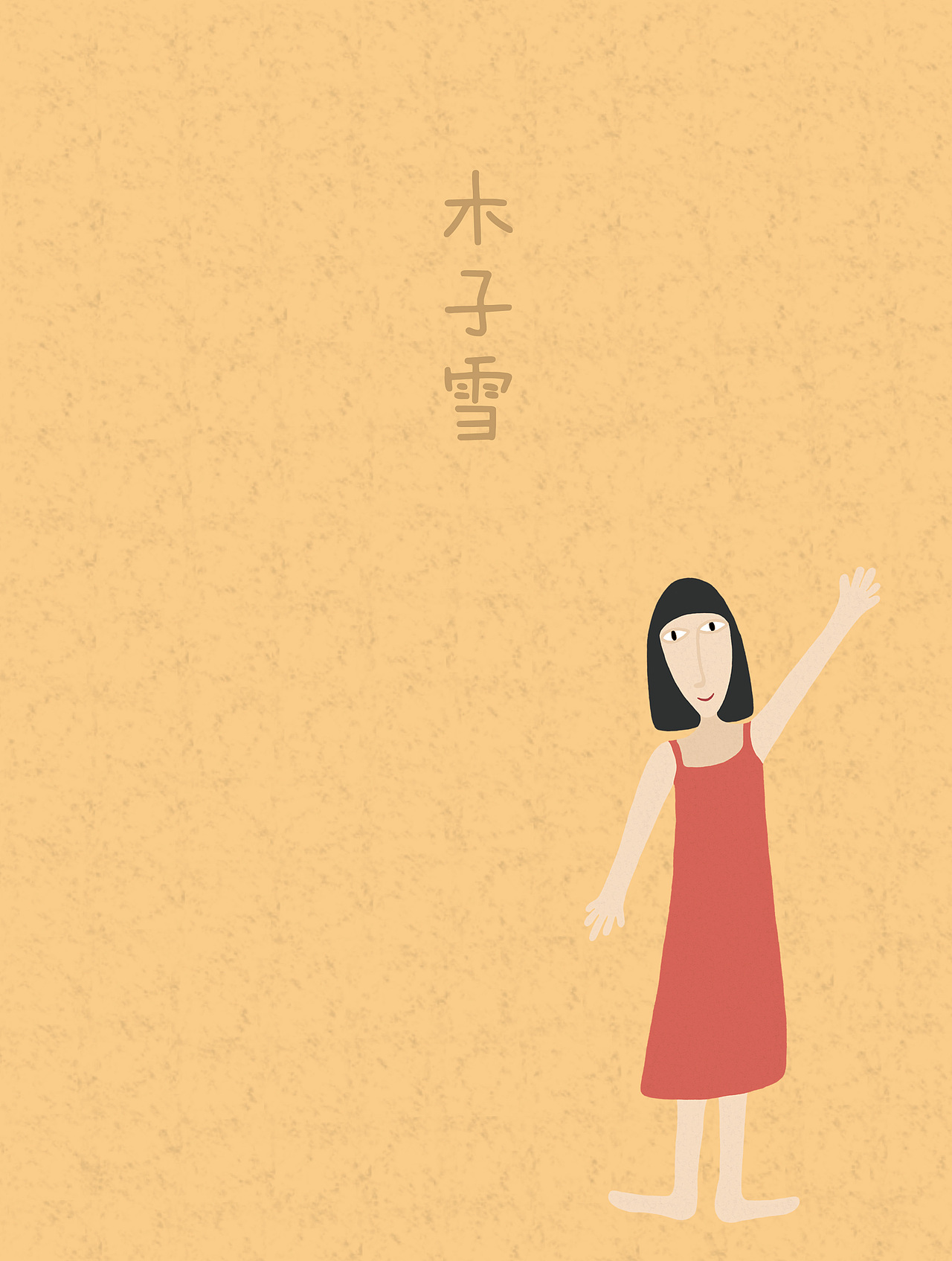 《木子雪的日记》绘本