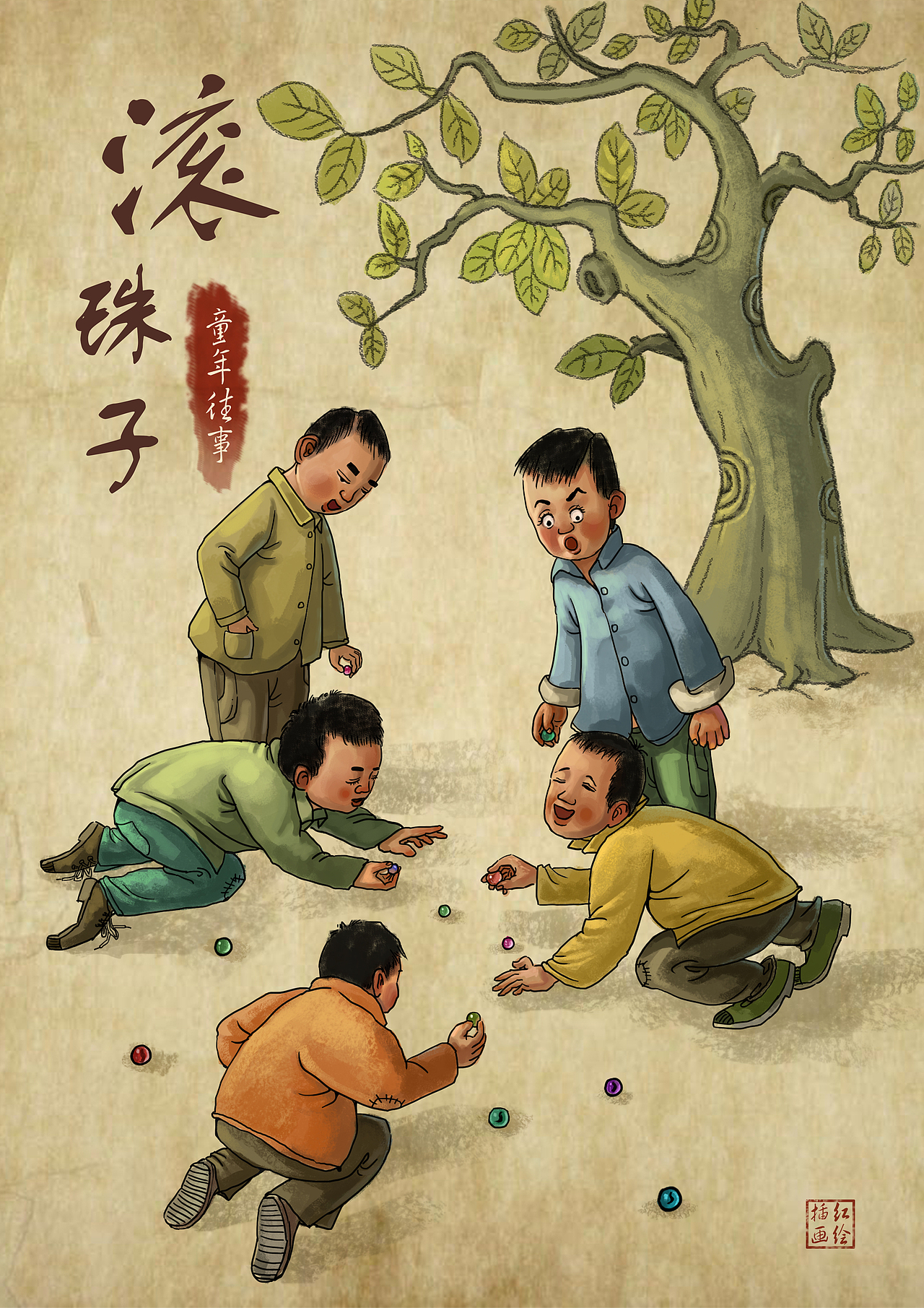 童年趣事插画滚珠子