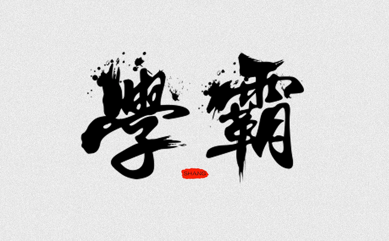 毛笔字体