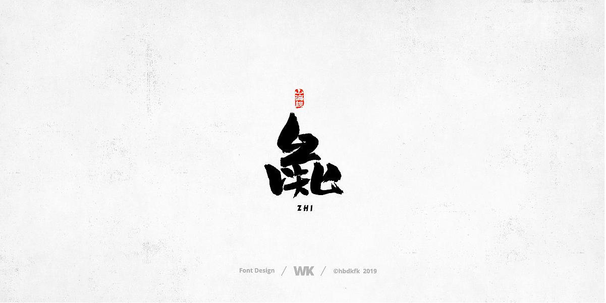 神兽开会（图ZMTc0OTY2NzMy） - 字体/字形 - 站酷设计师熙景造字原创素材 - 站酷ZCOOL