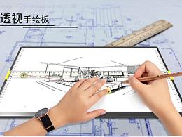 透视手绘板
