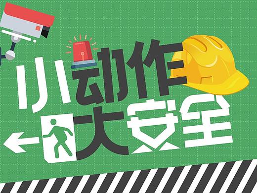 公司安全标语