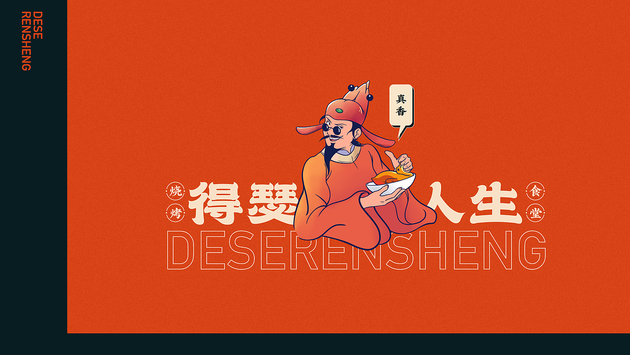 得瑟人生-新派烧烤店-LOGO\IP设计（图ZMjQzODM4NTgw） - Logo - 站酷设计师8H创意小组原创素材 - 站酷ZCOOL