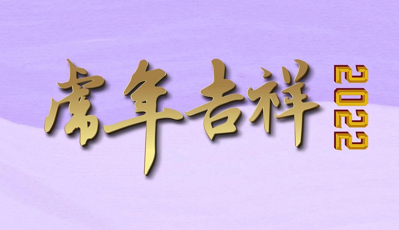 2022虎年吉祥主题高清壁纸|平面|图案|mac小素材 - 原创作品 - 站酷