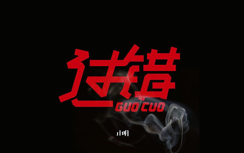 字体帮-个人作品（图ZNjAzNjkxNTI=） - 字体/字形 - 站酷设计师小明iM原创素材 - 站酷ZCOOL