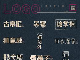 服装鞋帽商标设计合集