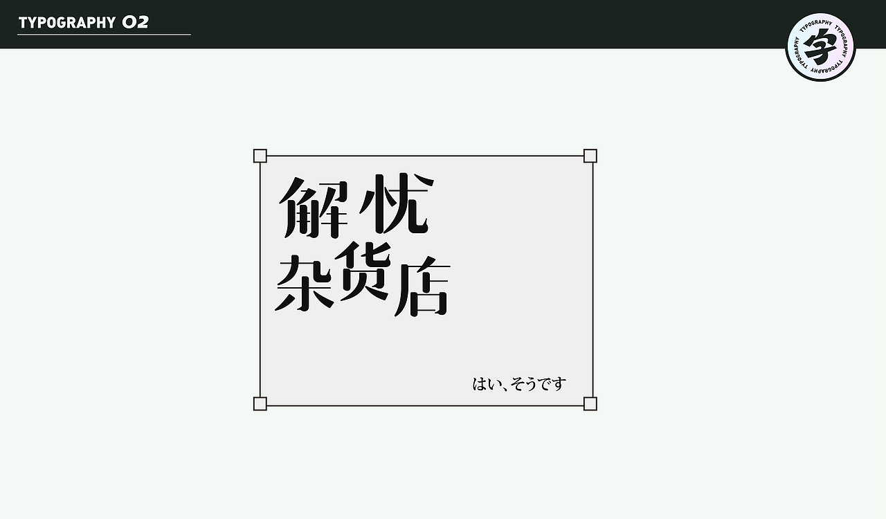 字计O2（图ZMjMzMzYwNjU2） - 字体/字形 - 站酷设计师D_o_D原创素材 - 站酷ZCOOL