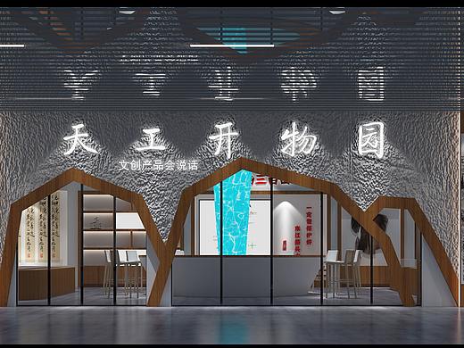 过桥垄游客服务中心—天工开物