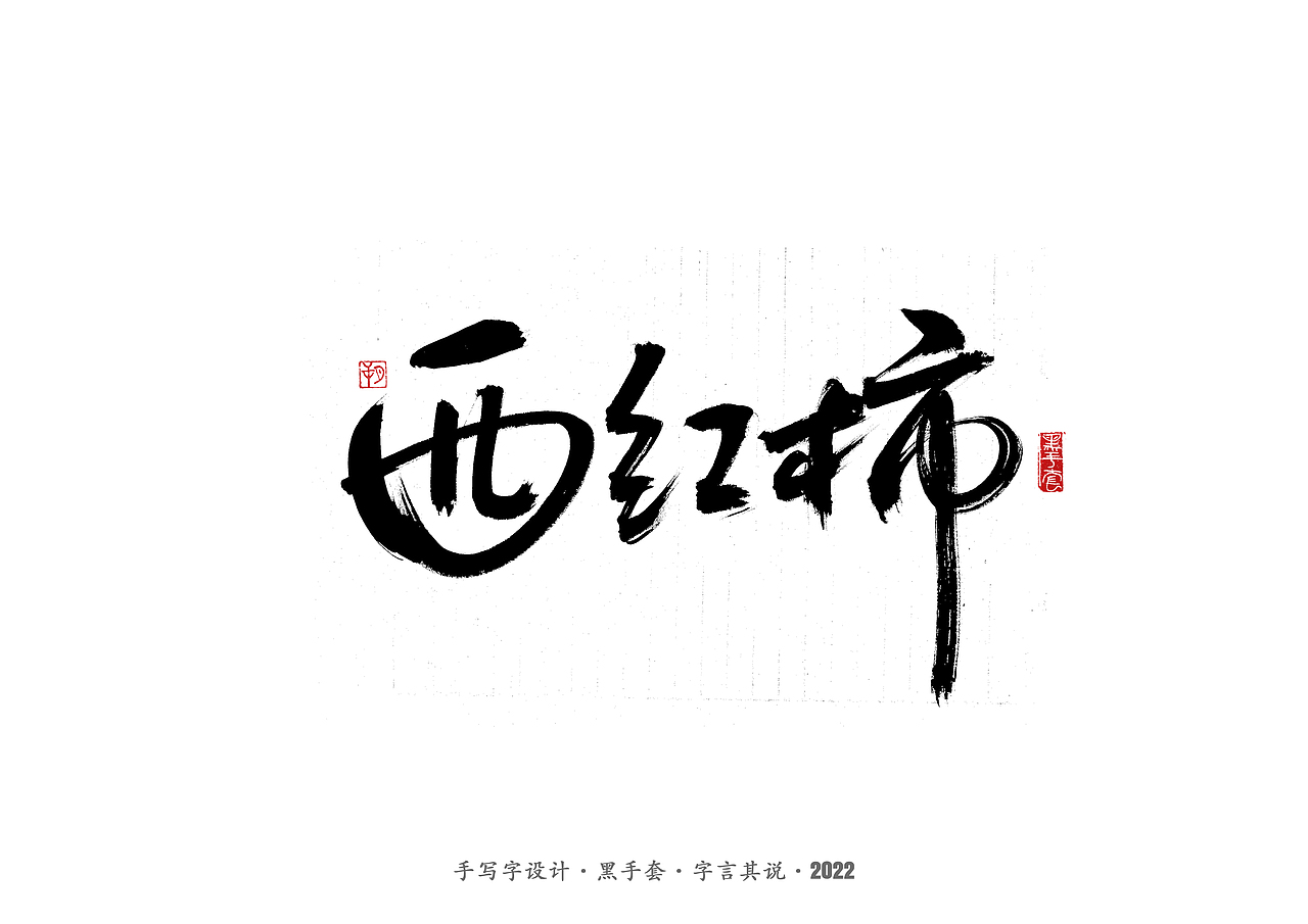 手写字 ·《食物》