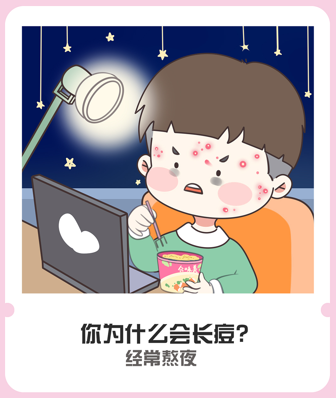 长痘的原因（图ZMjM2Mzc5MDg4） - 创作习作 - 站酷设计师浅野先生丶原创素材 - 站酷ZCOOL