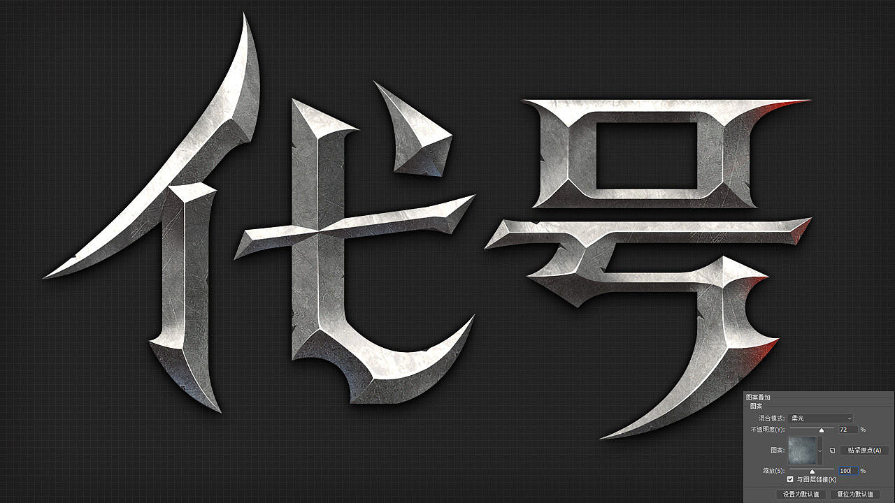 字体的斜面与浮雕质感制作