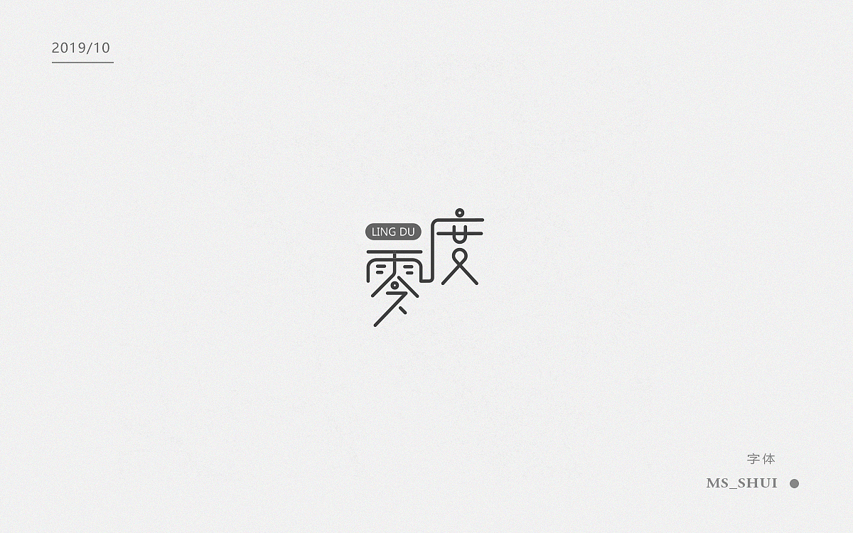字体集（设计）（图ZMTgxMjI1NTA4） - 字体/字形 - 站酷设计师Ms_shui原创素材 - 站酷ZCOOL