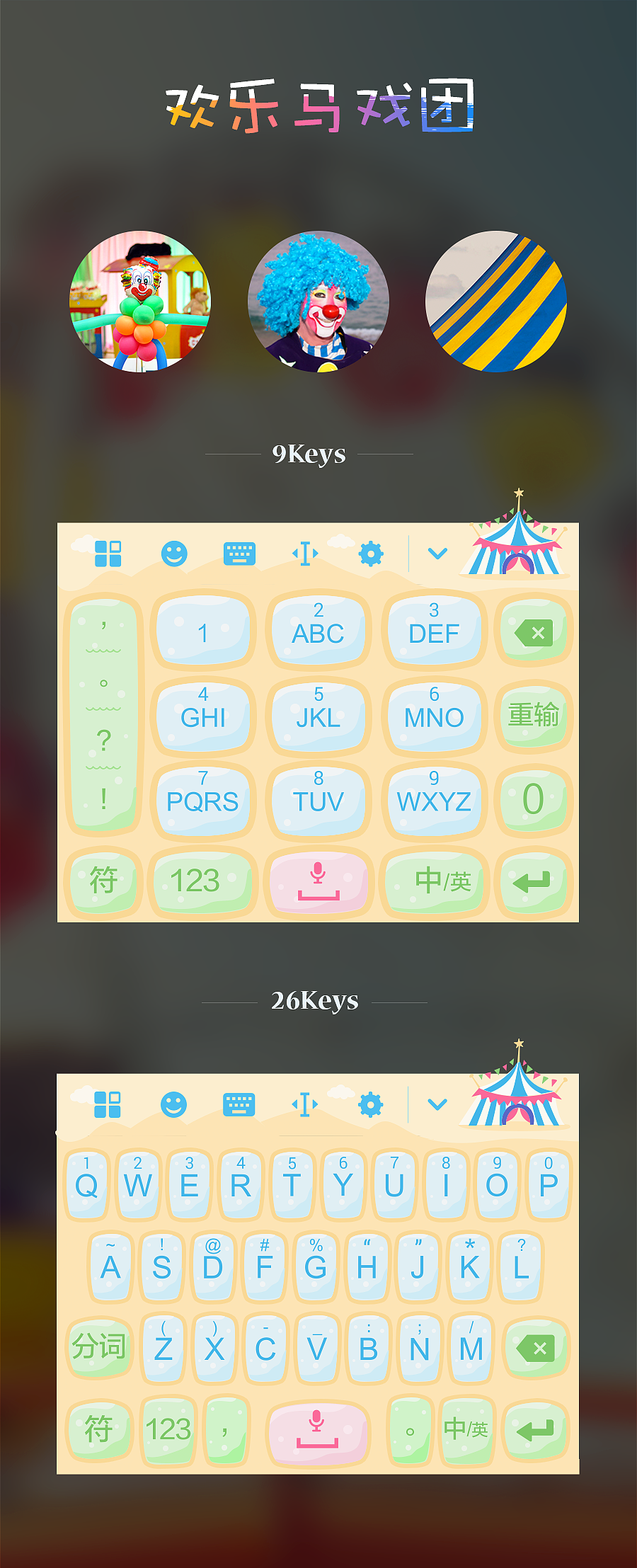 欢乐马戏团－皮肤输入法（图ZNDI4MDY2NzI=） - APP界面 - 站酷设计师CherryCheng原创素材 - 站酷ZCOOL