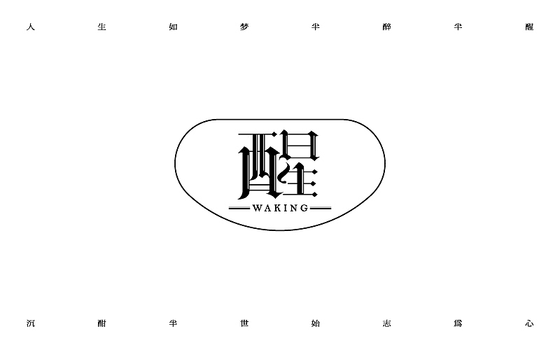 字体半月谈（图ZNjQ4NTkzMjA=） - 字体/字形 - 站酷设计师linking0216原创素材 - 站酷ZCOOL