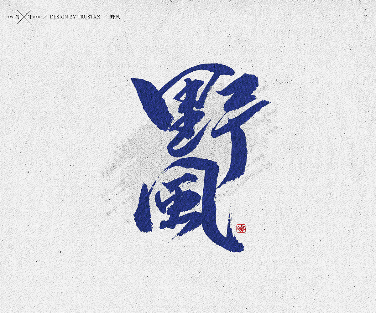 《敲敲我的字-十壹月》（图ZOTc1NTUxNDA=） - 字体/字形 - 站酷设计师trustxx原创素材 - 站酷ZCOOL