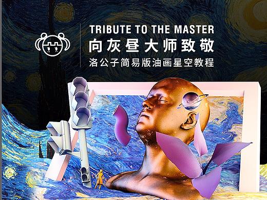  洛公子C4D简易版油画星空教程——向灰昼大师致敬