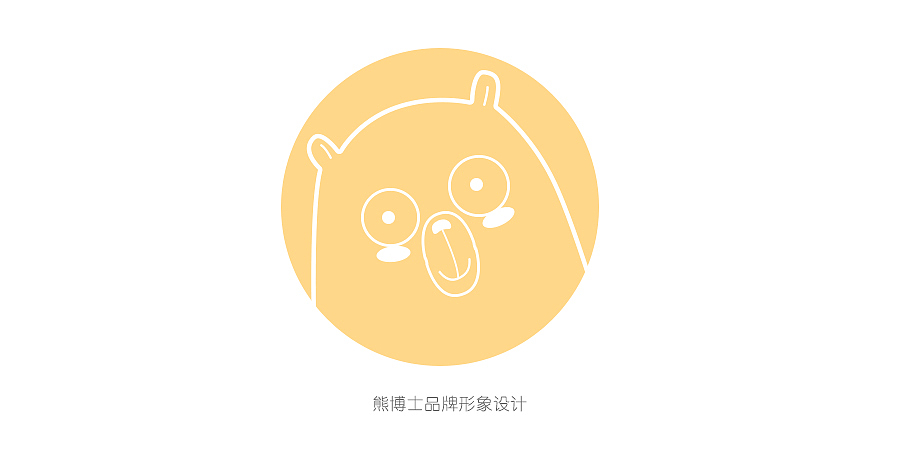 软萌Q弹的熊博士！（图ZNzQzOTQ1MDA=） - 包装 - 站酷设计师NOE柚原创素材 - 站酷ZCOOL