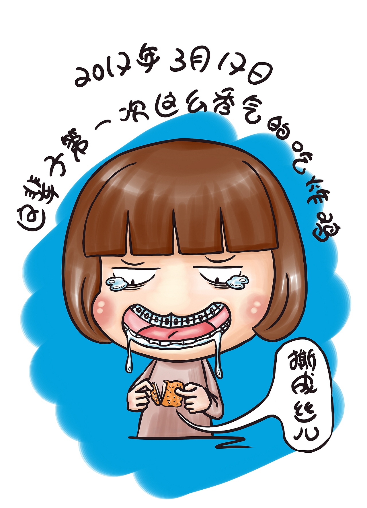 牙套日记一周目（图ZODA1MjEwMDg=） - 单幅漫画 - 站酷设计师starfoammoon原创素材 - 站酷ZCOOL