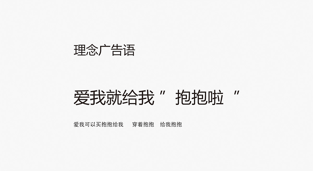 抱抱啦潮流品牌形象设计/包装设计/宣传画册设计