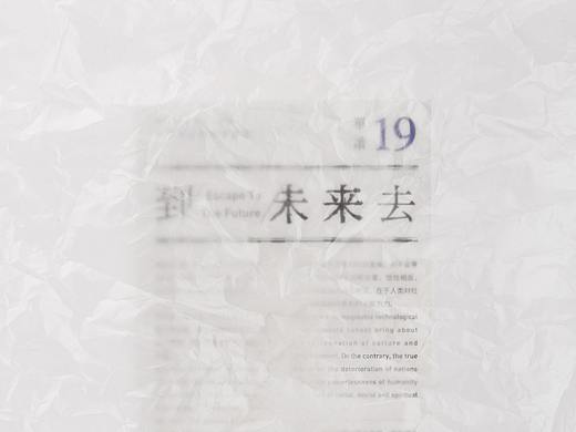 《单读19：到未来去》