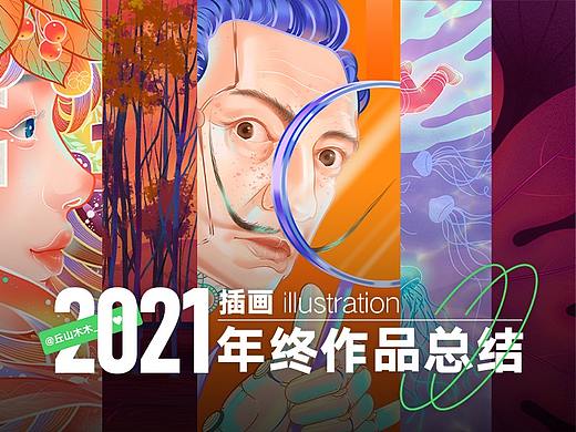 丘山木木·2021年度插画总结