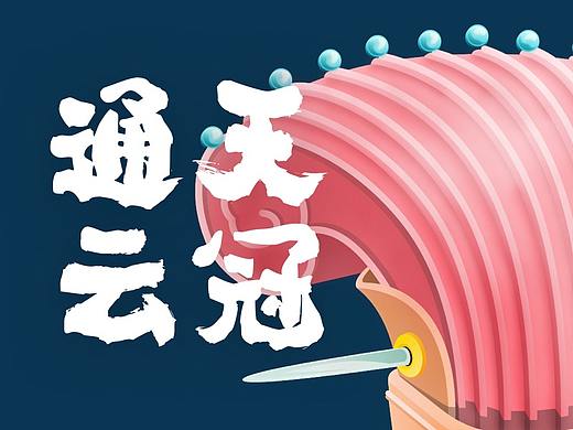 通天卷云冠-古冠寻迹第一期