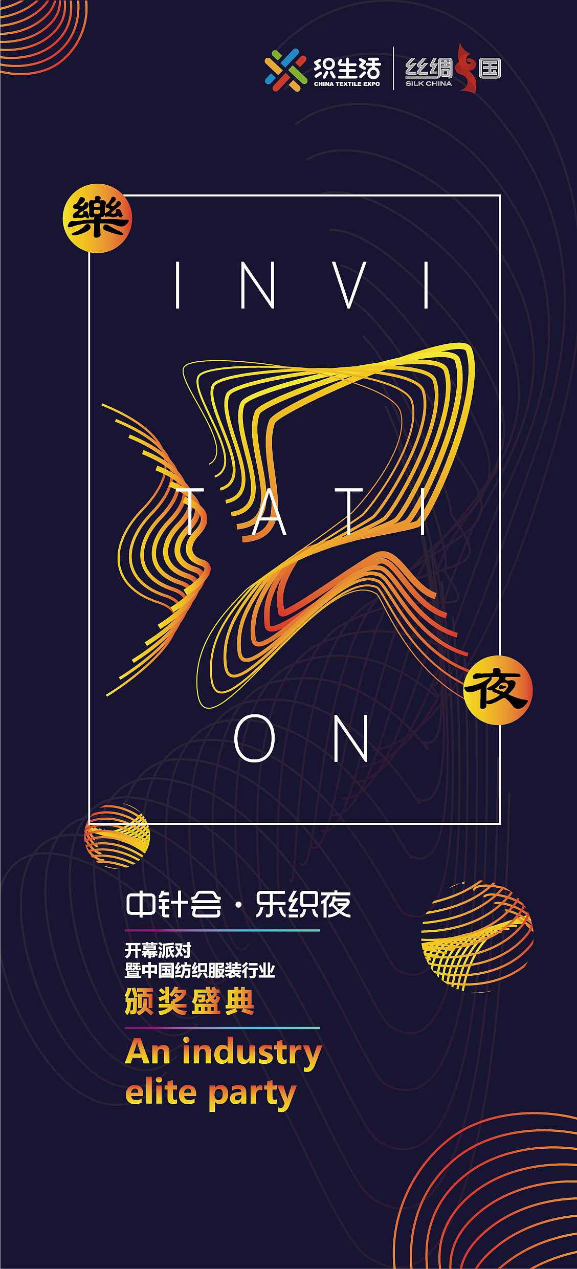 100届中国针棉织品交易会颁奖盛典kv设计