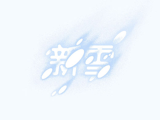 字体设计|新雪❄️