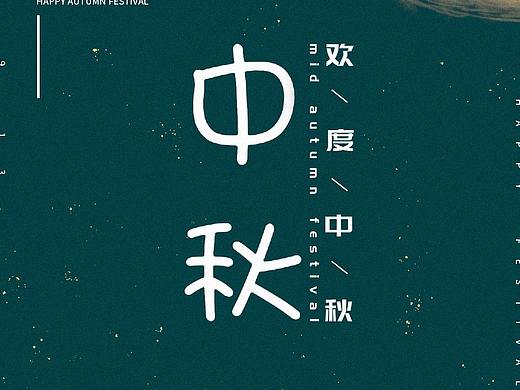 中秋海报
