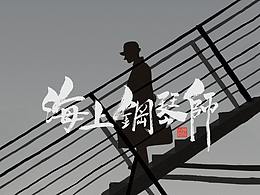 钢琴