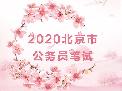 2020年京考宣传系列