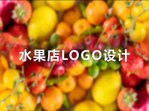 水果店LOGO