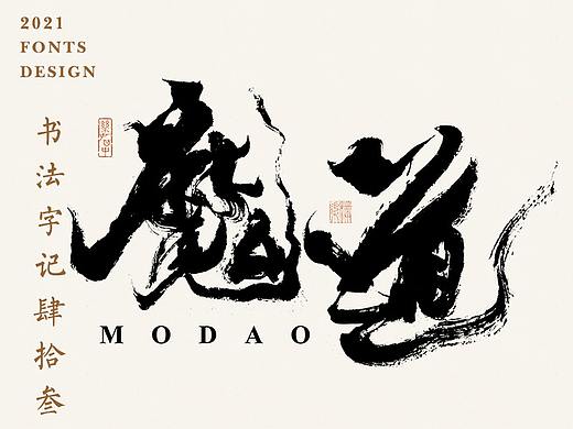 書法字记丨肆拾叁