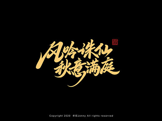诛仙手游秋日集KV字体设计